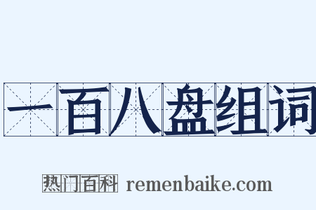 一百八盘组词是什么意思的图片